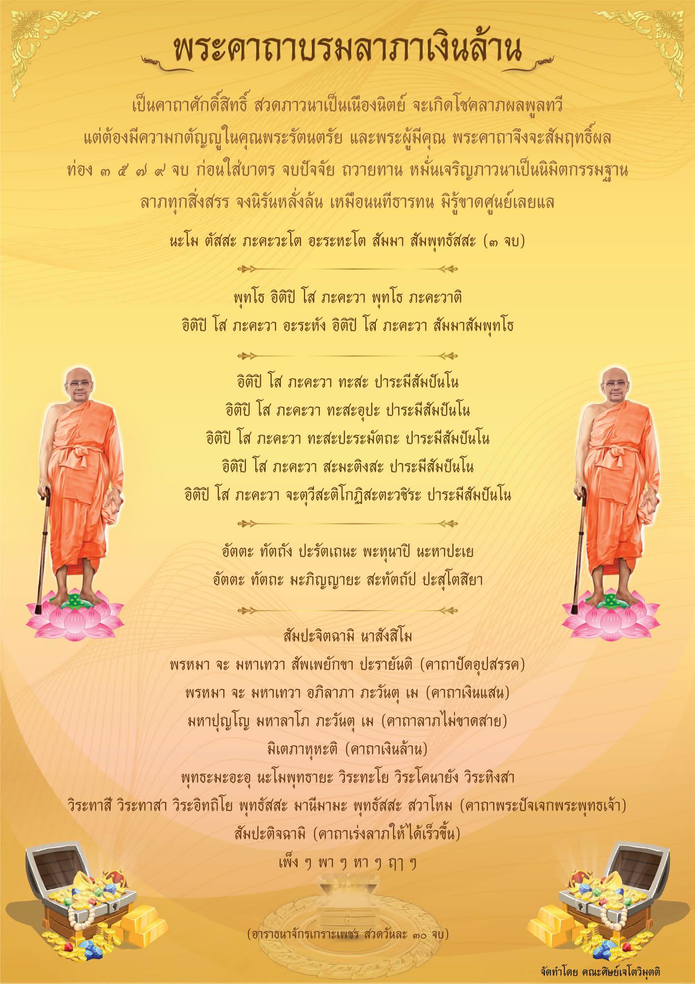 พระคาถาบรมลาภาเงินล้าน