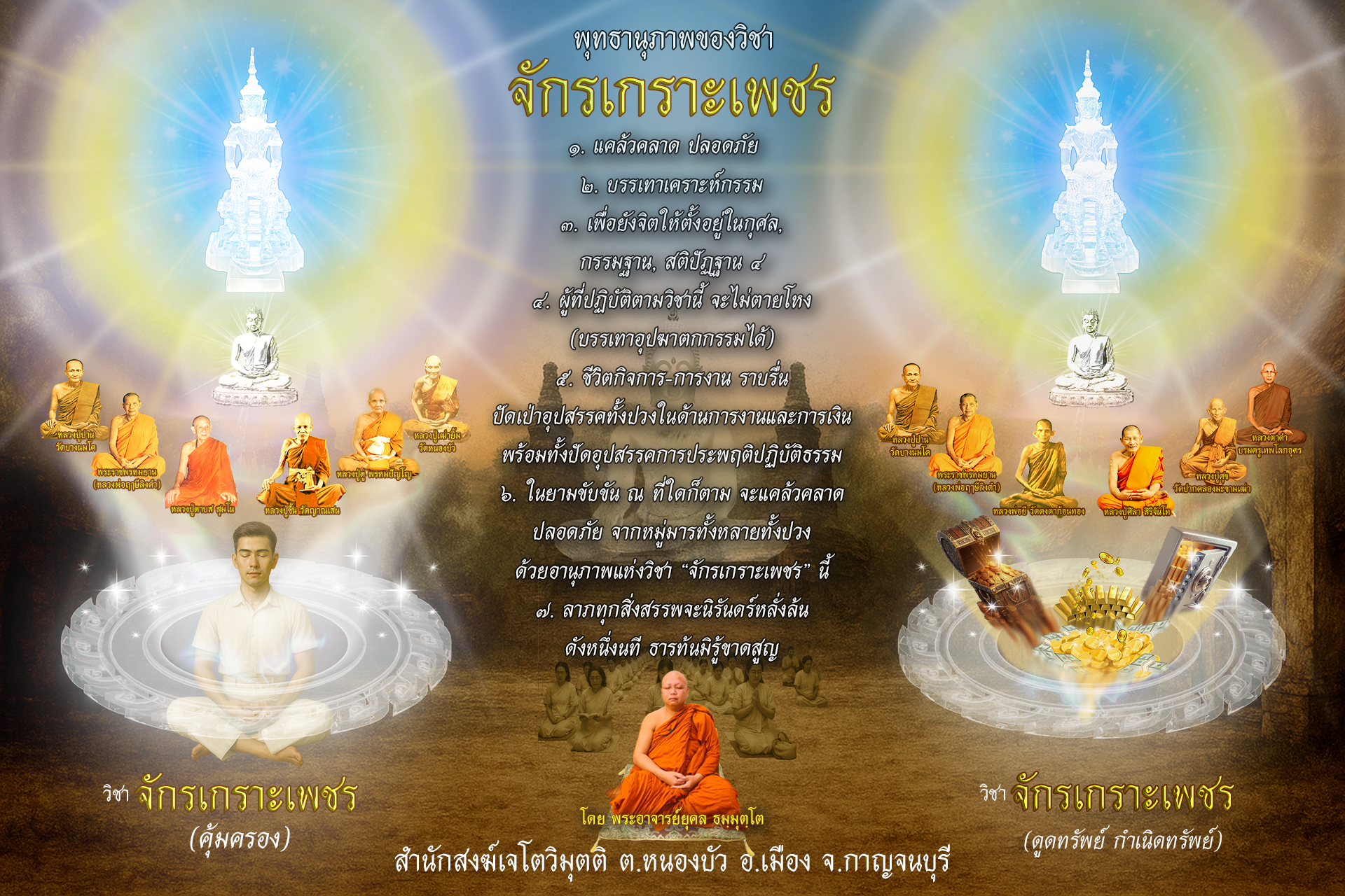พุทธานุภาพวิชาจักรเกราะเพชร